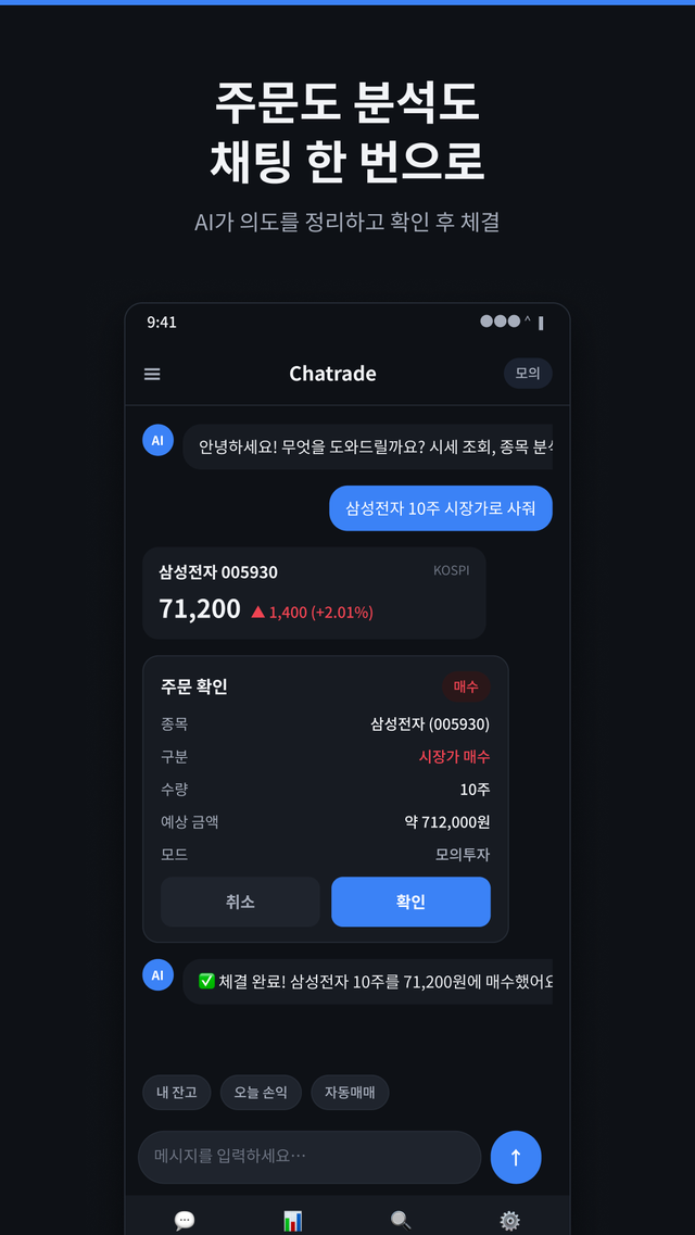 채팅 주문 화면 — 주문 확인 카드